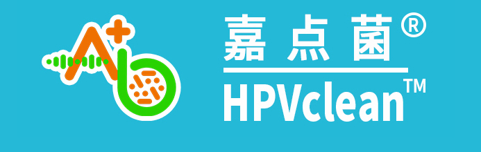 嘉点菌和HPVclean.jpg